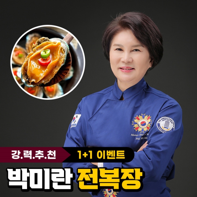 박미란 전복장 1kg+1kg 덤
