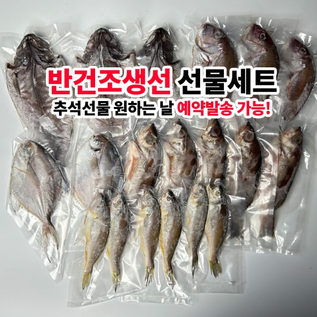 자연산 반건조생선 선물세트